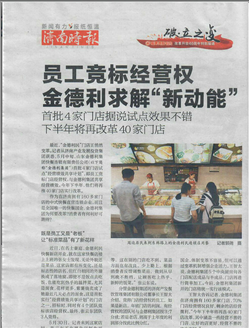 员工竞标经营权金德利求解“新动能”  首批4家门店听说试点结果不错下半年将再鼎新40家门店